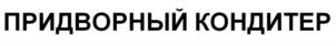 Товарный знак №897164, принадлежит ИП Минин Владимир Алексеевич, ОГРНИП 304782035000040, ИНН 782000282503
