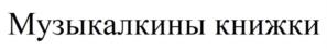 Товарный знак №897165, принадлежит организации Общество с ограниченной ответственностью "Издательство Робинс", ОГРН 1107746866809, ИНН 7707736020