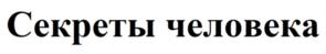 Товарный знак №897167, принадлежит организации Общество с ограниченной ответственностью "Издательство Робинс", ОГРН 1107746866809, ИНН 7707736020