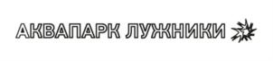 Товарный знак №897220, принадлежит организации Акционерное общество "Олимпийский комплекс "Лужники", ОГРН 1027700111120, ИНН 7704077210