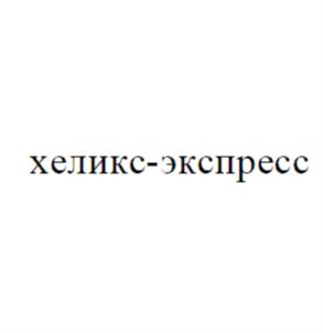 Товарный знак №897359, принадлежит организации Общество с ограниченной ответственностью «Научно-производственная Фирма «ХЕЛИКС»», ОГРН 1027801545925, ИНН 7802122535