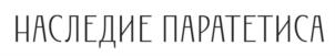 Товарный знак №897392, принадлежит организации Общество с ограниченной ответственностью ИМЕНИЕ «СИКОРЫ», ОГРН 1112315006210, ИНН 2315167328