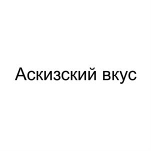 Товарный знак №897452, принадлежит ИП Миндибекова Любовь Васильевна, ОГРНИП 309190204900017, ИНН 190206761425