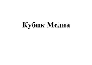 Товарный знак №897459, принадлежит организации Общество с ограниченной ответственностью "Кубик-Медиа", ОГРН 1137746464932, ИНН 7722809844