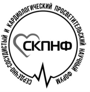 Товарный знак №897660, принадлежит организации Автономная некоммерческая организация развития научного просвещения в области медицины "Сердечно-сосудистый и кардиологический просветительский научный форум", ОГРН 1217700337800, ИНН 7708397469