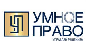 Товарный знак №897795, принадлежит организации ОБЩЕСТВО С ОГРАНИЧЕННОЙ ОТВЕТСТВЕННОСТЬЮ "УМНОЕ ПРАВО", ОГРН 1115543009340, ИНН 5504224464