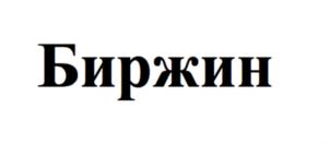 Товарный знак №897855, принадлежит организации Общество с ограниченной ответственностью «БИРЖИН», ОГРН 5157746182094, ИНН 7713409215