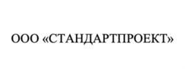 Товарный знак №897972, принадлежит организации ОБЩЕСТВО С ОГРАНИЧЕННОЙ ОТВЕТСТВЕННОСТЬЮ «СТАНДАРТПРОЕКТ», ОГРН 1107746124496, ИНН 7708714541