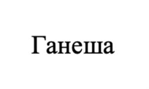 Товарный знак №898081, принадлежит организации Общество с ограниченной ответственностью «Маркетинговое агентство Хани», ОГРН 1116670016990, ИНН 6670341737