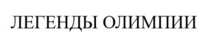 Товарный знак №898168, принадлежит организации Общество с ограниченной ответственностью «Сибирские колбасы», ОГРН 1107746373866, ИНН 7743779157