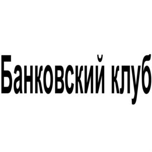 Товарный знак №898225, принадлежит организации Общество с ограниченной ответственностью "Банковский клуб", ОГРН 1177232033263, ИНН 7203434990