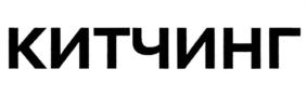 Товарный знак №898317, принадлежит организации Общество с ограниченной ответственностью "Киностудия КИТ", ОГРН 1117746836844, ИНН 7703755061