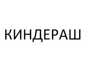 Товарный знак №898327, принадлежит организации Общество с ограниченной ответственностью "ЗДОРОВЬЕ", ОГРН 1181690105871, ИНН 1659195931