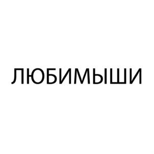 Товарный знак №898366, принадлежит организации Общество с ограниченной ответственностью "ЛЮБИМЫШИ", ОГРН 1225900009202, ИНН 5904401252