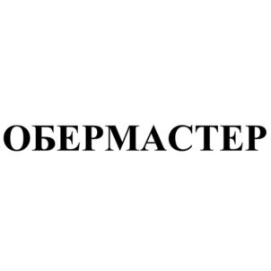 Товарный знак №898397, принадлежит организации Общество с ограниченной ответственностью «Обермастер», ОГРН 1227700277276, ИНН 9704138210