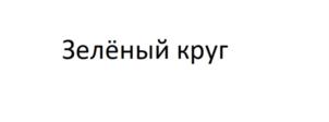 Товарный знак №898404, принадлежит организации Общество с ограниченной ответственностью "Зеленые технологии", ОГРН 1094823003395, ИНН 4823036698