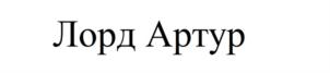 Товарный знак №898481, принадлежит ИП Фасхиев Раил Василевич, ОГРНИП 321169000114518, ИНН 165055844437