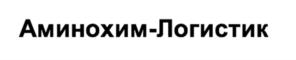 Товарный знак №898483, принадлежит организации ОБЩЕСТВО С ОГРАНИЧЕННОЙ ОТВЕТСТВЕННОСТЬЮ "АМИНОХИМ- ЛОГИСТИК", ОГРН 1127747228586, ИНН 7716732520