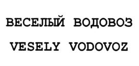 Товарный знак №898529, принадлежит организации Общество с ограниченной ответственностью "Веселый водовоз", ОГРН 1035901245214, ИНН 5908026394