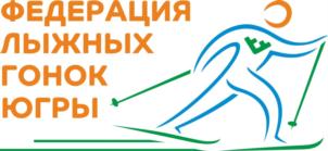 Товарный знак №898541, принадлежит организации Региональная общественная организация "Федерация лыжных гонок Ханты-Мансийского автономного округа - Югры", ОГРН 1068600005583, ИНН 8601030050
