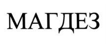 Товарный знак №898550, принадлежит организации Общество с ограниченной ответственностью Торговый Дом "Магнитогорский завод химических реагентов", ОГРН 1207400014029, ИНН 7455037279
