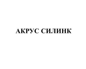 Товарный знак №898691, принадлежит организации Общество с ограниченной ответственностью «А-инжстрой», ОГРН 1097746585012, ИНН 7728711891