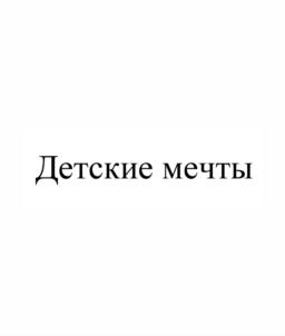 Товарный знак №898707, принадлежит ИП Лу Елена Алексеевна, ОГРНИП 314750504300019, ИНН 752801370872
