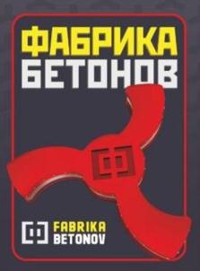 Товарный знак №898755, принадлежит организации ОБЩЕСТВО С ОГРАНИЧЕННОЙ ОТВЕТСТВЕННОСТЬЮ "ФАБРИКА БЕТОНОВ", ОГРН 1073808010858, ИНН 3808167655