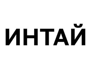 Товарный знак №898792, принадлежит организации Акционерное общество "ИНТАЙ", ОГРН 1097847293983, ИНН 7806419343