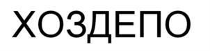 Товарный знак №898955, принадлежит организации Общество с ограниченной ответственностью «Хоздепо», ОГРН 1175053012200, ИНН 5001115229