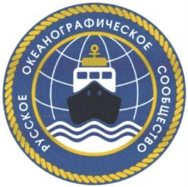 Товарный знак №898992, принадлежит организации Автономная некоммерческая организация Центр научных и познавательных исследований "Русское Океанографическое Сообщество", ОГРН 1185190002887, ИНН 5102003793