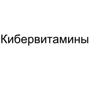 Товарный знак №899032, принадлежит организации Общество с ограниченной ответственностью «Кибер Фармасьютикалс», ОГРН 1187746737254, ИНН 9715320319