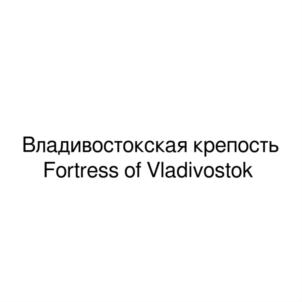 Товарный знак №899056, принадлежит организации Федеральное государственное бюджетное учреждение культуры "ГОСУДАРСТВЕННЫЙ ОБЪЕДИНЕННЫЙ МУЗЕЙ-ЗАПОВЕДНИК ИСТОРИИ ДАЛЬНЕГО ВОСТОКА ИМЕНИ В.К. АРСЕНЬЕВА", ОГРН 1022502258173, ИНН 2540017651