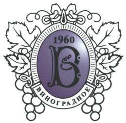 Товарный знак №899119, принадлежит организации Закрытое акционерное общество СХП "Виноградное", ОГРН 1022603222201, ИНН 2624022231
