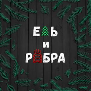 Товарный знак №899299, принадлежит организации Общество с ограниченной ответственностью "Ель и Рёбра", ОГРН 1203800005859, ИНН 3827062707
