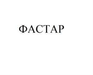 Товарный знак №899854, принадлежит организации Общество с ограниченной ответственностью "ФАСТАР ЭКСПЕРТ", ОГРН 1185476025701, ИНН 5404073370