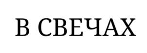 Товарный знак №899893, принадлежит организации Общество с ограниченной ответственностью "СТАР ПРОДАКШН", ОГРН 1137847433063, ИНН 7813574893