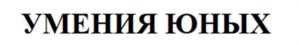 Товарный знак №899954, принадлежит организации Автономная некоммерческая организация дополнительного профессионального образования «Международная Академия Современного Профессионального Образования», ОГРН 1167800056522, ИНН 7841051310