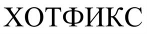 Товарный знак №900004, принадлежит организации Общество с ограниченной ответственностью "Группа компаний "Хотфикс", ОГРН 1191326004385, ИНН 1328017945