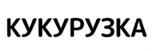 Товарный знак №900073, принадлежит ИП Тимофеев Виктор Борисович, ОГРНИП 305333501600087, ИНН 332801913109