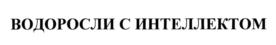 Товарный знак №900075, принадлежит организации Общество с ограниченной ответственностью "АРХАНТЕЛЬСКИЙ ВОДОРОСЛЕВЫЙ КОМБИНАТ", ОГРН 1192901008398, ИНН 2901298749