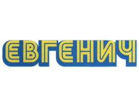 Товарный знак №900078, принадлежит ИП Жуков Сергей Евгеньевич, ОГРНИП 317774600434537, ИНН 772720032451