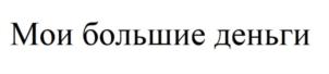 Товарный знак №900143, принадлежит ИП Росоха Людмила Михайловна, ОГРНИП 316774600359014, ИНН 771120028927