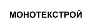 Товарный знак №900145, принадлежит организации Общество с ограниченной ответственностью «МОНОТЕК СТРОЙ», ОГРН 5147746231727, ИНН 7729785198