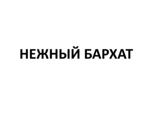 Товарный знак №900166, принадлежит организации Общество с ограниченной ответственностью «Хлебозавод № 6», ОГРН 1102309000848, ИНН 2309121036