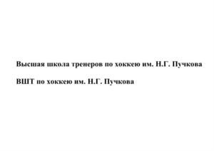 Товарный знак №900194, принадлежит организации Частное образовательное учреждение дополнительного профессионального образования «Академия Хоккея «Высшая школа тренеров им. Н.Г.Пучкова», ОГРН 1057812446273, ИНН 7838333402