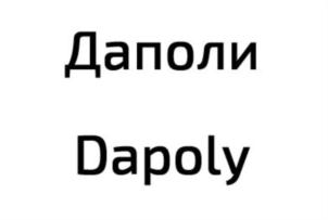 Товарный знак №900198, принадлежит организации Общество с ограниченной ответственностью "ДАПОЛИ", ОГРН 1156229001026, ИНН 6229075575
