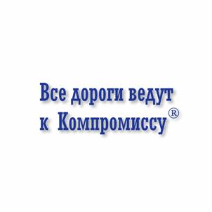 Товарный знак №900208, принадлежит организации Общество с ограниченной ответственностью "Компромисс", ОГРН 1095902011644, ИНН 5902171980