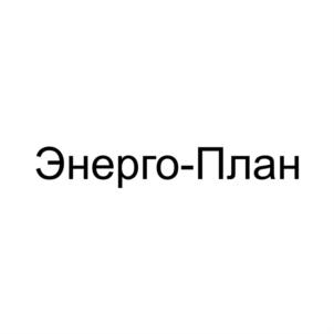 Товарный знак №900272, принадлежит организации Общество с ограниченной ответственностью группа компаний "ЭНЕРГО-ПЛАН", ОГРН 1136679012337, ИНН 6679037763