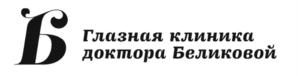 Товарный знак №900339, принадлежит организации ОБЩЕСТВО С ОГРАНИЧЕННОЙ ОТВЕТСТВЕННОСТЬЮ "ГЛАЗНАЯ КЛИНИКА ДОКТОРА БЕЛИКОВОЙ", ОГРН 1137746343184, ИНН 7722806353